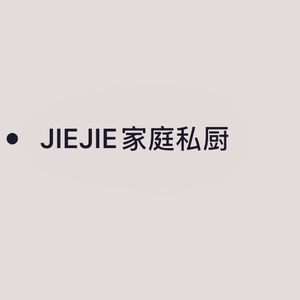 JIEJIE家庭私厨(鳌江）)头像
