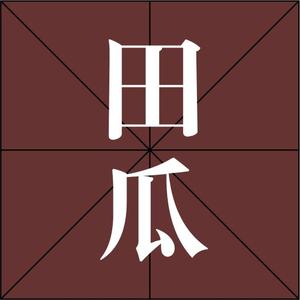 武汉田瓜文化头像