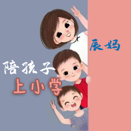 辰妈陪孩子上小学头像