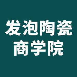 发泡陶瓷商学院