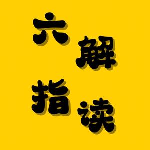 六指解读 头像