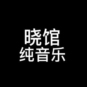 晓馆音乐头像