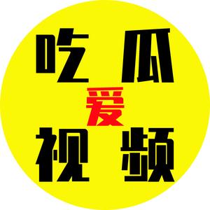 爱吃瓜视频头像
