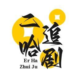 二哈追剧头像