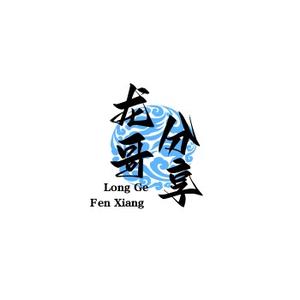龙哥分享头像