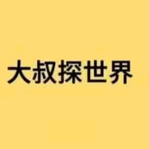 大叔探世界头像