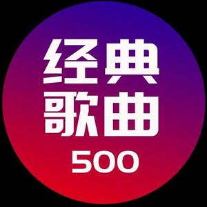 经典歌曲500头像