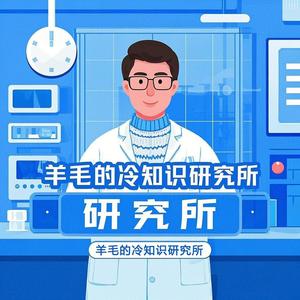 羊毛的冷知识研究所头像