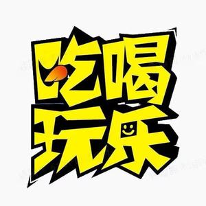 吃喝玩乐在绍兴头像