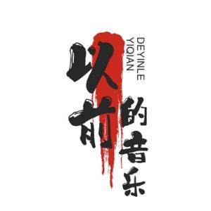 以前的音乐头像