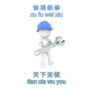 徐福维修头像