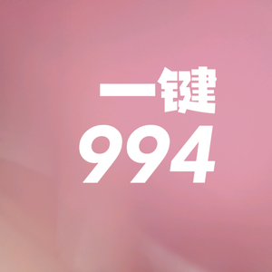 一键994头像