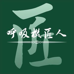 呼吸机匠人岳哥in宁波头像