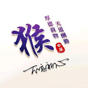 侯黍(怀旧经典）头像