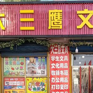 大三鹰文具头像