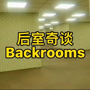 后室奇谈The backrooms Joke Level 100 洗衣机#backrooms-西瓜视频