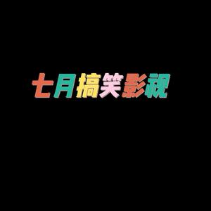 七月搞笑影视头像