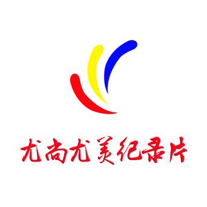 尤尚尤美纪录片头像