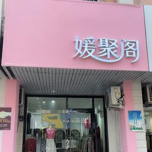 媛聚阁头像