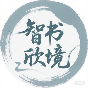 智书欣境头像