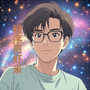 程序员虾米头像
