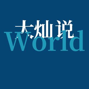 大灿说World头像