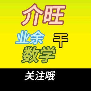 介旺业余干数学头像