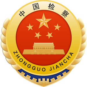 宜城市人民检察院头像