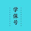学保号头像