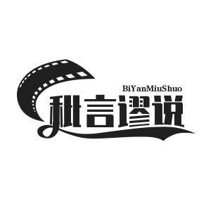 秕言谬说头像