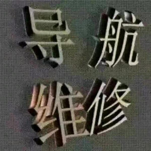 南康金英导航维修头像