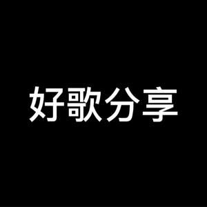 一起听歌哦头像