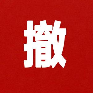 母婴店不干了头像