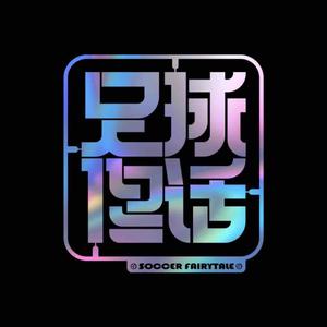 足球佟话头像