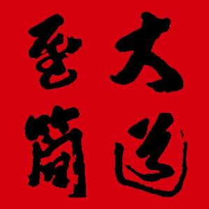 大道至简876头像