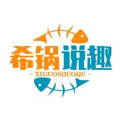 希锅说趣头像