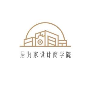 居为家设计商学院头像