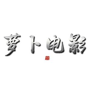 萝卜电影头像