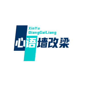 心语墙改梁头像