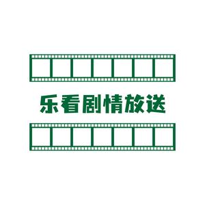 乐看剧情放送头像