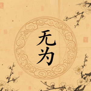 无为论道头像