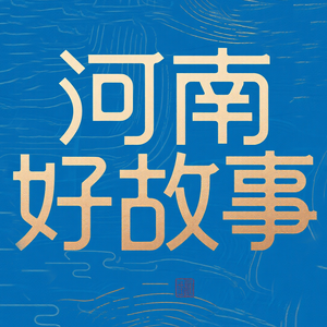 河南好故事头像