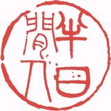 半日闲人CQ头像