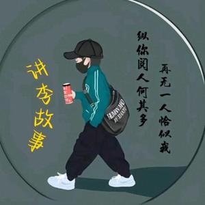 长春故事汇3yjp头像