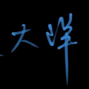 大洋豪宅日记头像