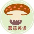 蘑菇英语头像
