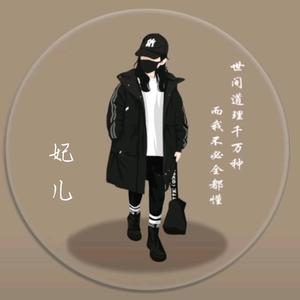 分秒必争妃儿剪辑头像