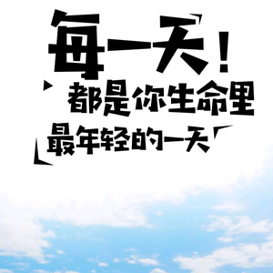 永往直前0623头像