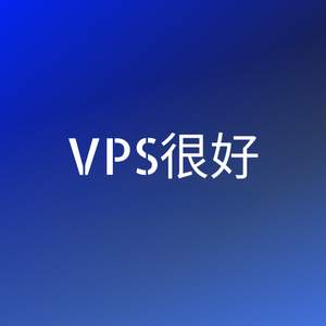 VPS很好头像