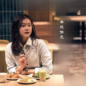 丰风拾光头像
